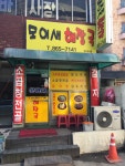 모이새해장국