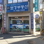 보경공인중개사사무소
