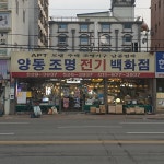 양동조명전기백화점