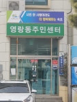 영랑동주민센터