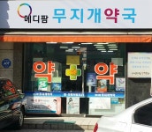 메디팜 무지개약국