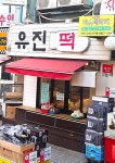 유진떡