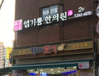 염기룡한의원