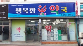 행복한약국