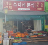 수지네분식