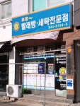 토탈빨래방