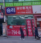 승리공인중개사사무소