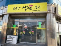소문난생선구이