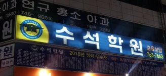 수석학원