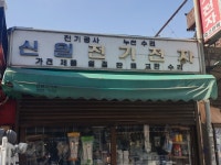 신일전기전자