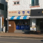 수연사