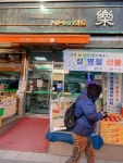 NH 미니락마트 낙생농협 미금지점
