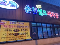 춘천셀프세차장