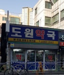 도원약국