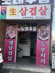 박가네생삼겹살
