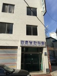 만춘당한의원