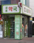 새봄약국