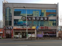 진노래연습장