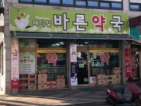 메디칼바른약국