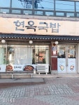 현옥국밥