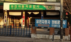 유전자동차공업사