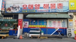 오대양해물촌