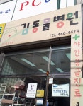 김동물병원