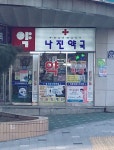 나진약국