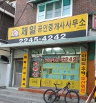 제일부동산공인중개사사무소