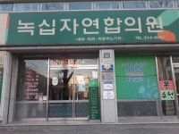 녹십자연합의원