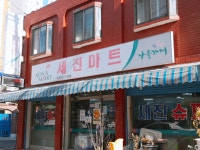 나들가게 코사마트 세진마트