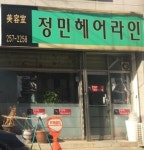 정민헤어라인