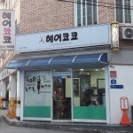헤어코코