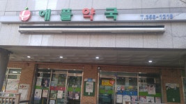 애플약국