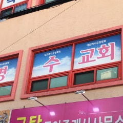 생명수교회