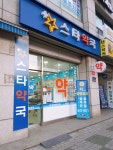 스타약국