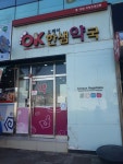 오케이한샘약국