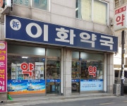 신이화약국