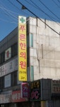 푸른한의원