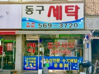 동구세탁소