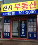 천지공인중개사사무소