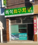 촉석표구사