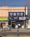 신현사마춤코너 | 노바마춤코너
