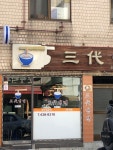 삼대냉면