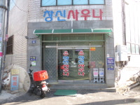 창신사우나