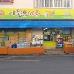e좋은마트