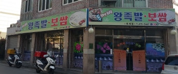 두꺼비왕족발 옥계점