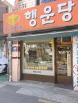 행운당