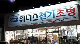 위너스전기조명