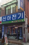 신아전기